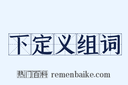 下定义组词是什么意思的图片